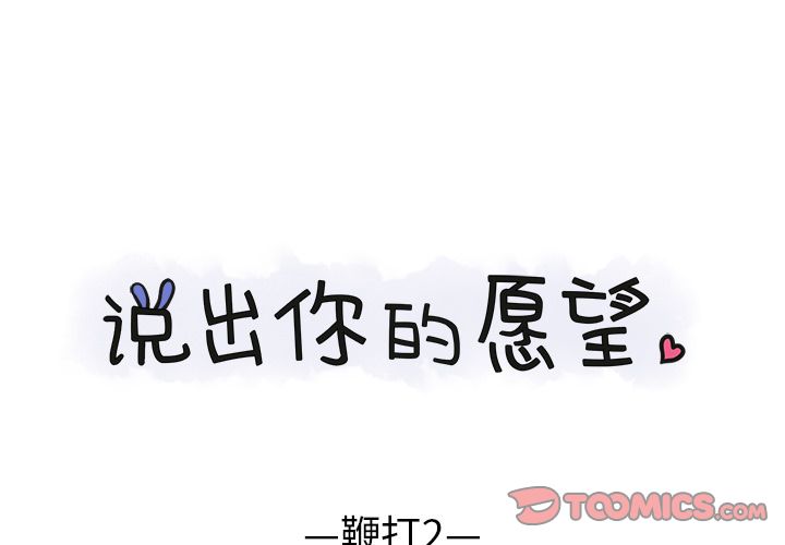 [韩国漫画] 说出你的愿望 调教,巨乳大奶#[50P]-1