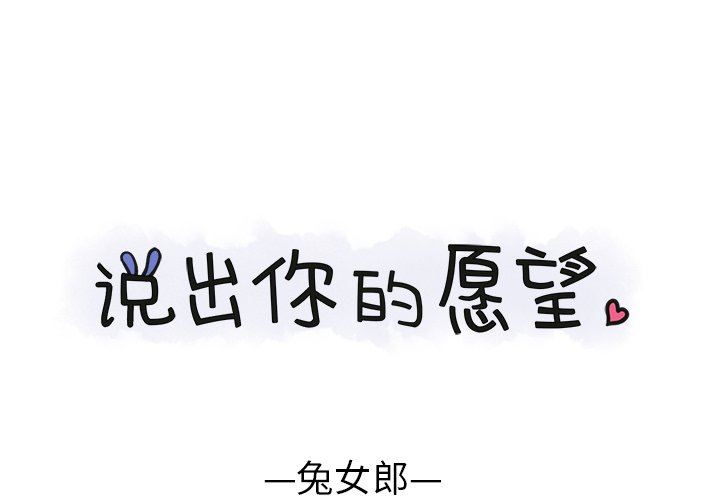 [韩国漫画] 说出你的愿望 调教,巨乳大奶#[61P]-1