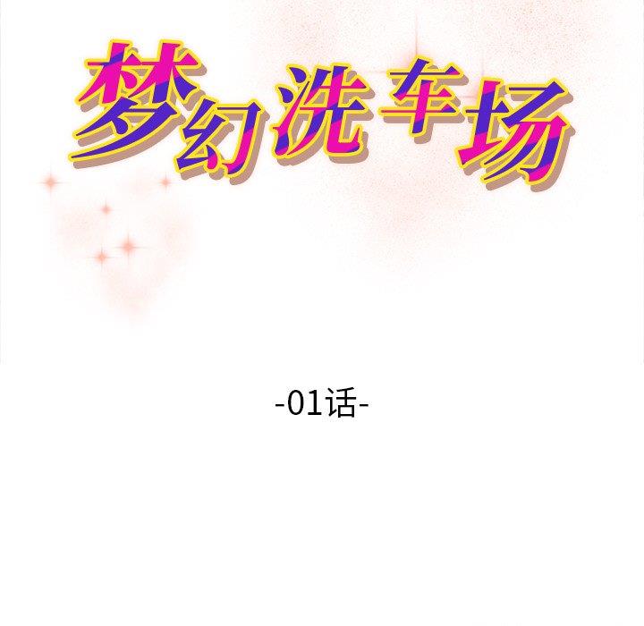 [韩国漫画] 梦幻洗车场 剧情,巨乳大奶,不伦#[81P]-11