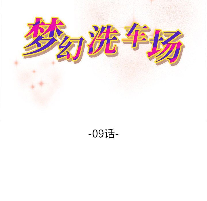 [韩国漫画] 梦幻洗车场 剧情,巨乳大奶,不伦#[101P]-11