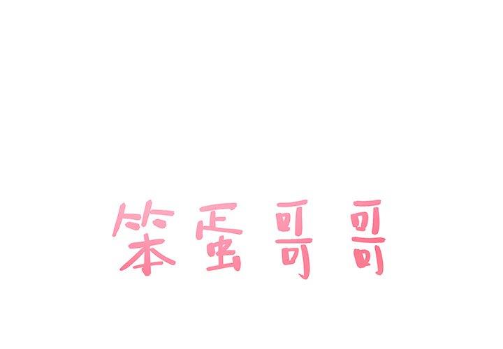 [韩国漫画] 笨蛋哥哥 剧情,巨乳大奶#[115P]-1