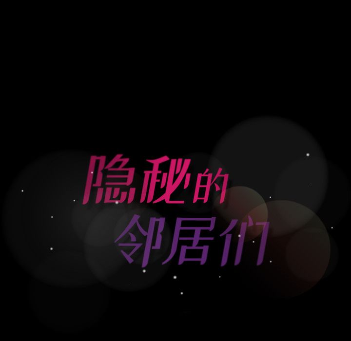 [韩国漫画] 隐秘的邻居们 爱情,熟女人妻,巨乳大奶#[124P]-123