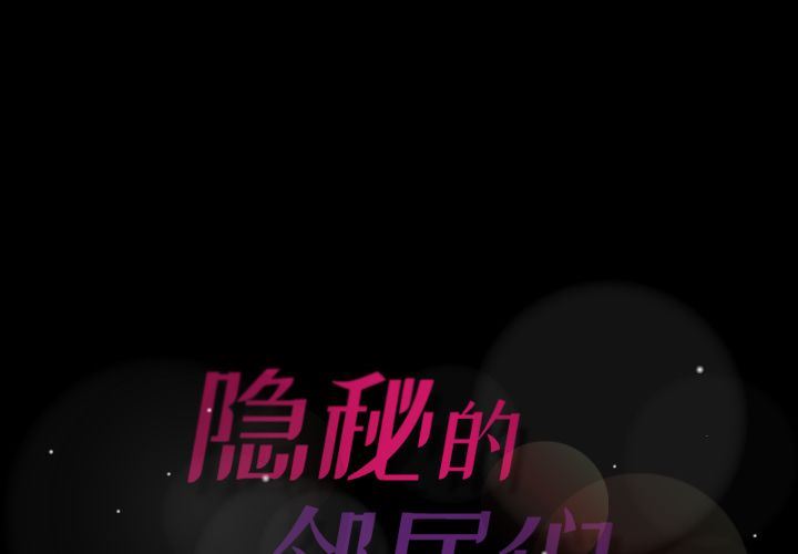 [韩国漫画] 隐秘的邻居们 爱情,熟女人妻,巨乳大奶#[116P]-1