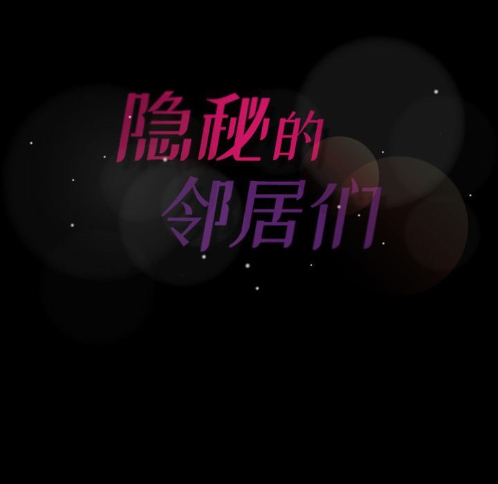 [韩国漫画] 隐秘的邻居们 爱情,熟女人妻,巨乳大奶#[123P]-122