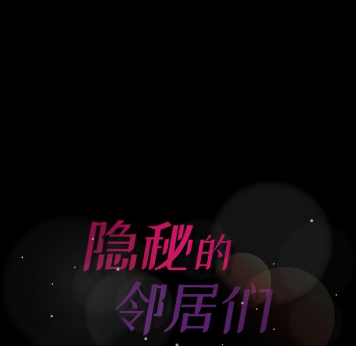 [韩国漫画] 隐秘的邻居们 爱情,熟女人妻,巨乳大奶#[125P]-124