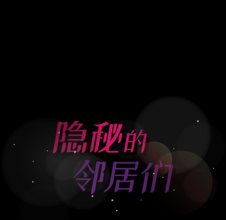 [韩国漫画] 隐秘的邻居们 爱情,熟女人妻,巨乳大奶#[140P]-139