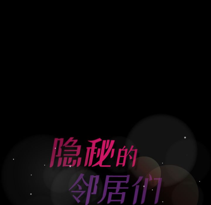 [韩国漫画] 隐秘的邻居们 爱情,熟女人妻,巨乳大奶#[147P]-146