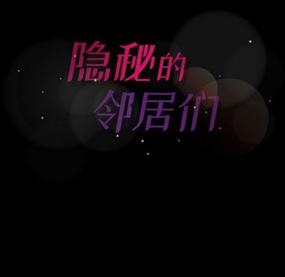 [韩国漫画] 隐秘的邻居们 爱情,熟女人妻,巨乳大奶#[109P]-108