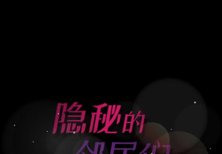 [韩国漫画] 隐秘的邻居们 爱情,熟女人妻,巨乳大奶#[110P]-1