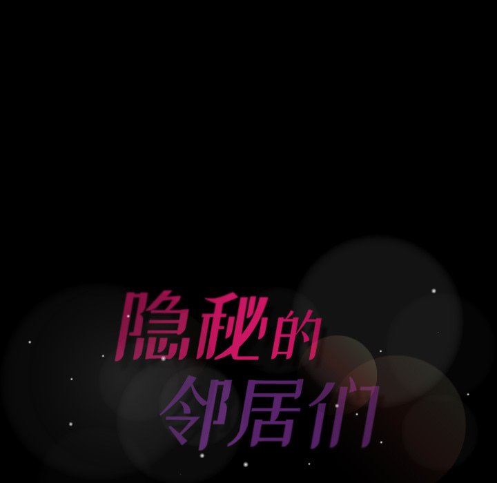 [韩国漫画] 隐秘的邻居们 爱情,熟女人妻,巨乳大奶#[110P]-109