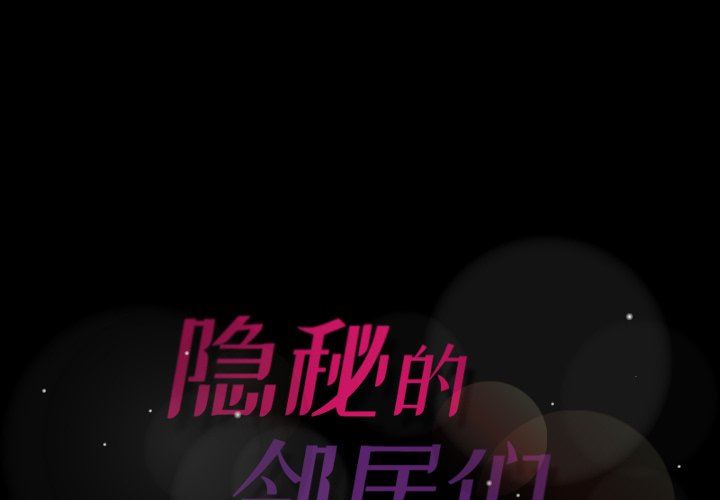 [韩国漫画] 隐秘的邻居们 爱情,熟女人妻,巨乳大奶#[127P]-1