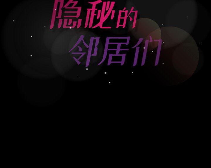 [韩国漫画] 隐秘的邻居们 爱情,熟女人妻,巨乳大奶#[127P]-127