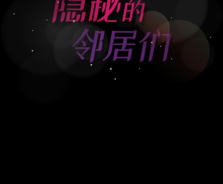 [韩国漫画] 隐秘的邻居们 爱情,熟女人妻,巨乳大奶#[91P]-91