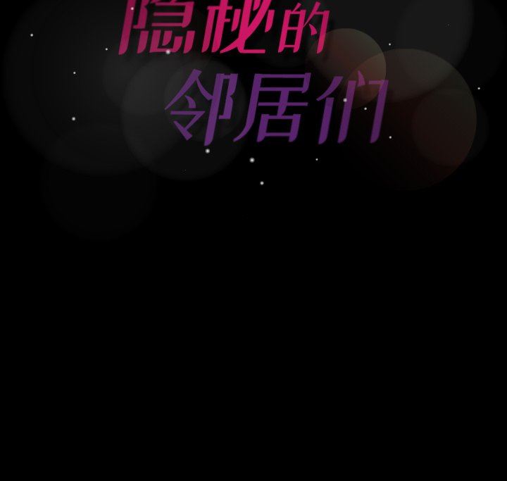 [韩国漫画] 隐秘的邻居们 爱情,熟女人妻,巨乳大奶#[115P]-115