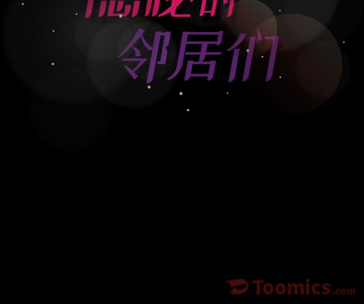 [韩国漫画] 隐秘的邻居们 爱情,熟女人妻,巨乳大奶#[146P]-146