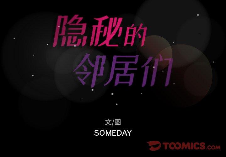 [韩国漫画] 隐秘的邻居们 爱情,熟女人妻,巨乳大奶#[93P]-2