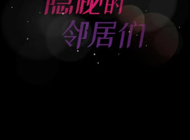 [韩国漫画] 隐秘的邻居们 爱情,熟女人妻,巨乳大奶#[100P]-100