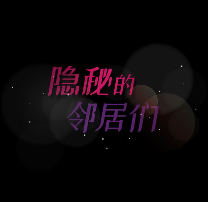 [韩国漫画] 隐秘的邻居们 爱情,熟女人妻,巨乳大奶#[131P]-130