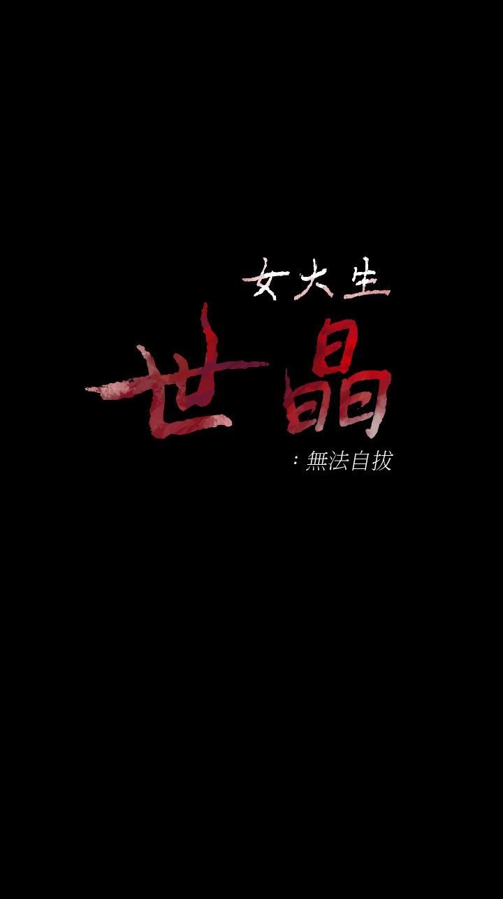[韩国漫画] 女大生世晶：无法自拔 爱情,巨乳大奶,熟女人妻#[29P]-3