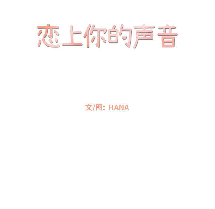 [韩国漫画] 恋上你的声音 BL,剧情向#[102P]-3