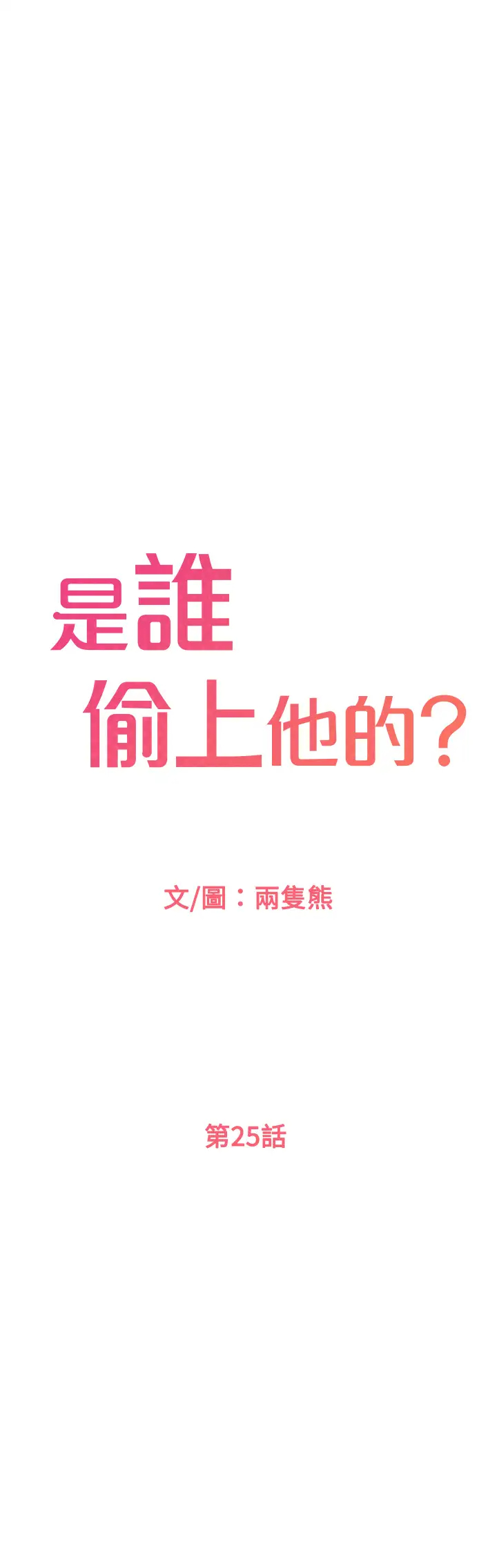 [韩国漫画] 是谁偷上他的？ 剧情,巨乳大奶, OL#[53P]-1