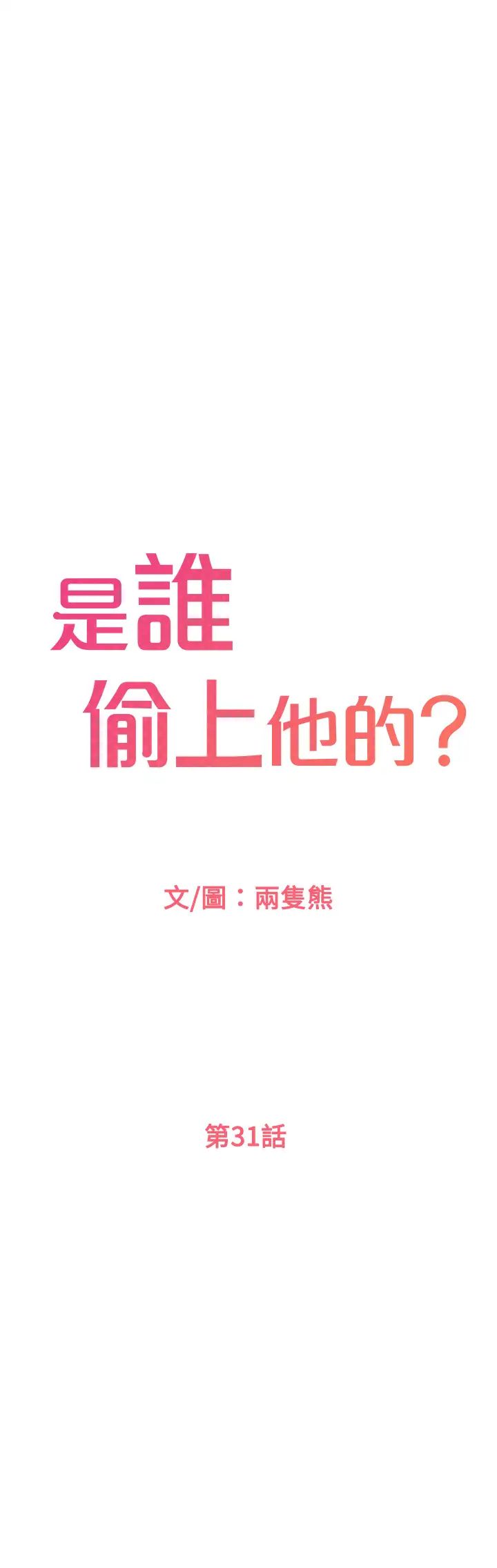 [韩国漫画] 是谁偷上他的？ 剧情,巨乳大奶, OL#[59P]-17