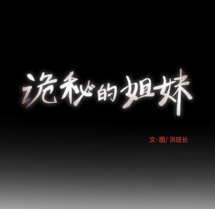 [韩国漫画] 诡秘的姐妹 奇幻,熟女人妻,巨乳大奶#[162P]-160