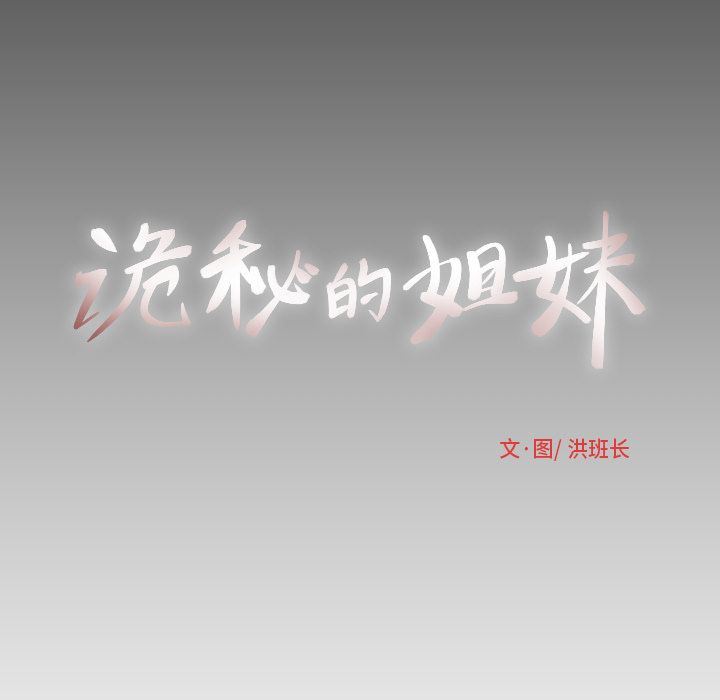 [韩国漫画] 诡秘的姐妹 奇幻,熟女人妻,巨乳大奶#[135P]-134