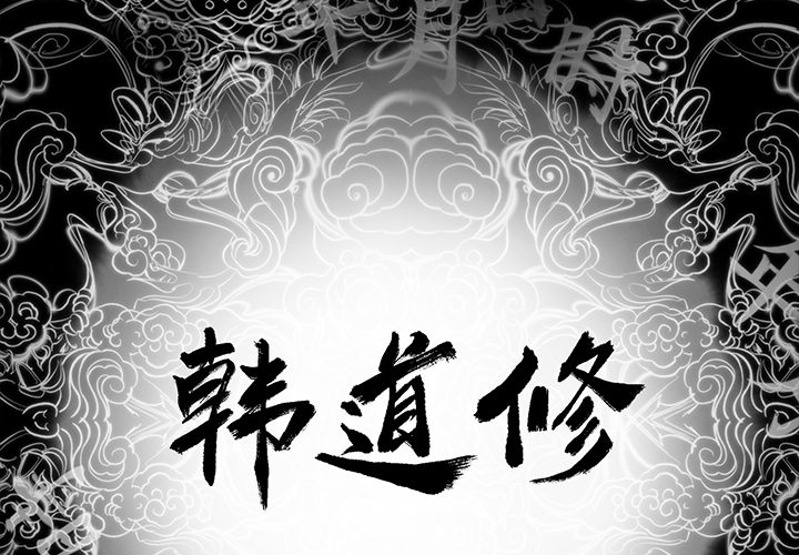 [韩国漫画] 韩道修 奇幻,巨乳大奶#[72P]-2