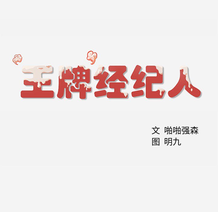 [韩国漫画] 王牌经纪人 爱情,巨乳大奶#[81P]-80