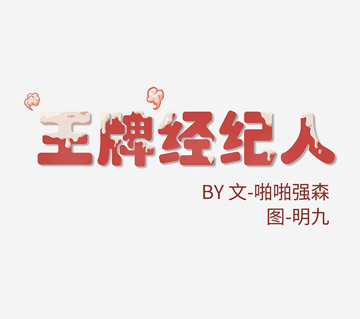 [韩国漫画] 王牌经纪人 爱情,巨乳大奶#[85P]-85