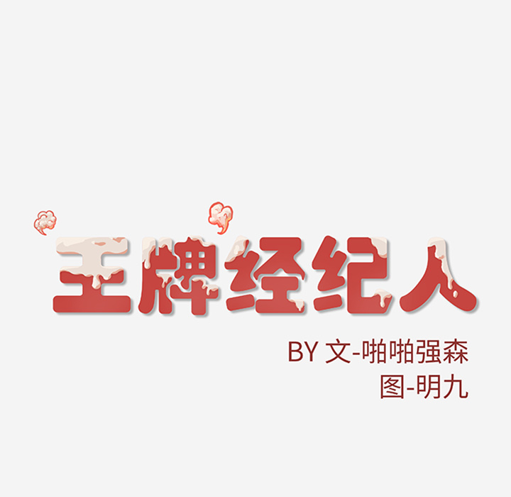 [韩国漫画] 王牌经纪人 爱情,巨乳大奶#[77P]-76