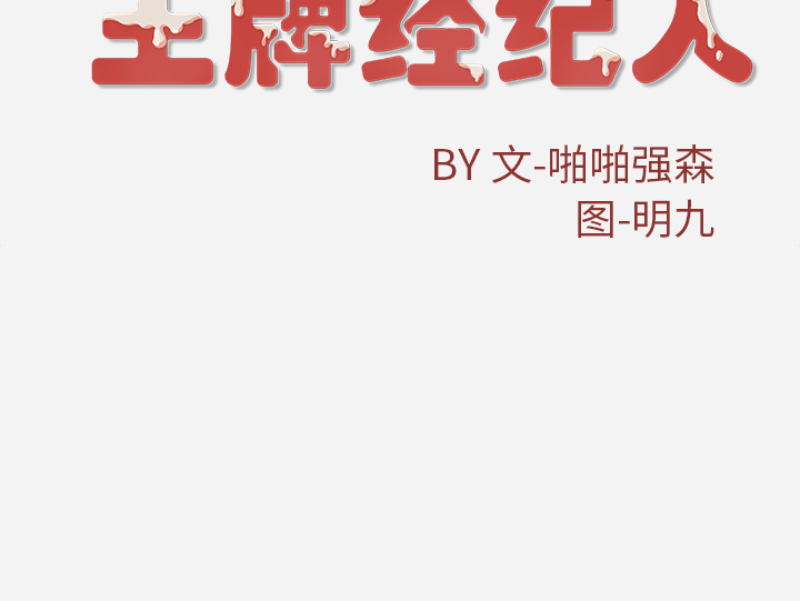 [韩国漫画] 王牌经纪人 爱情,巨乳大奶#[70P]-70