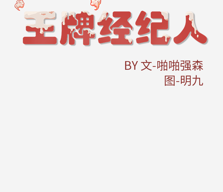 [韩国漫画] 王牌经纪人 爱情,巨乳大奶#[82P]-82