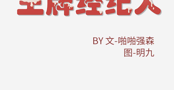 [韩国漫画] 王牌经纪人 爱情,巨乳大奶#[74P]-74