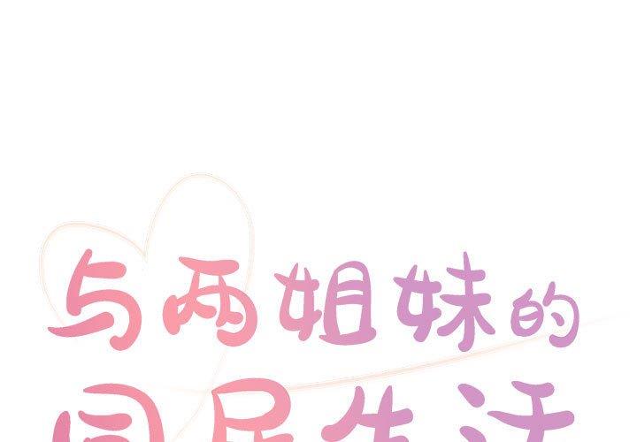 [韩国漫画] 天真姐妹花 乱伦, 不伦#[102P]-1