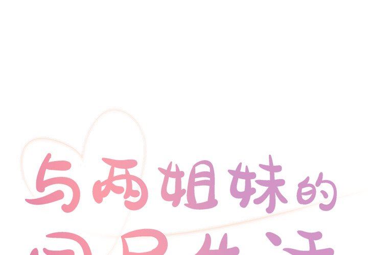 [韩国漫画] 天真姐妹花 乱伦, 不伦#[95P]-1