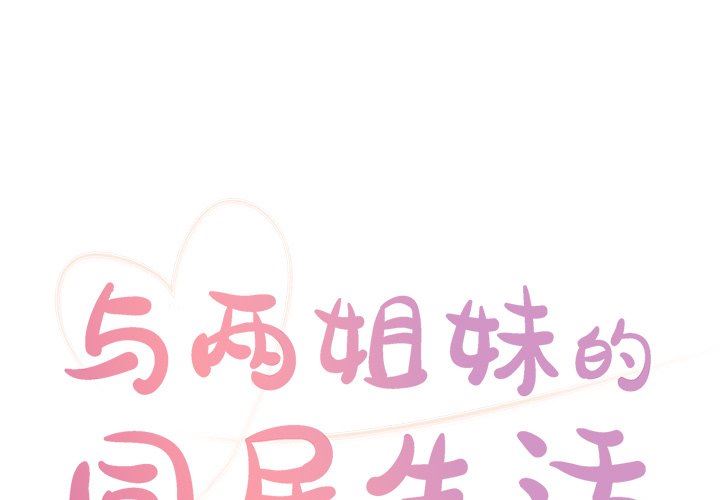 [韩国漫画] 天真姐妹花 乱伦, 不伦#[86P]-1