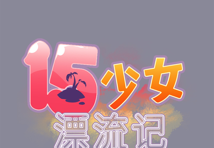 [韩国漫画] 15少女漂流记 剧情,巨乳大奶#[87P]-2