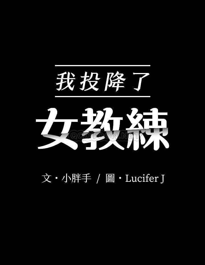[韩国漫画] 我投降了，女教练 剧情,巨乳大奶#[28P]-2