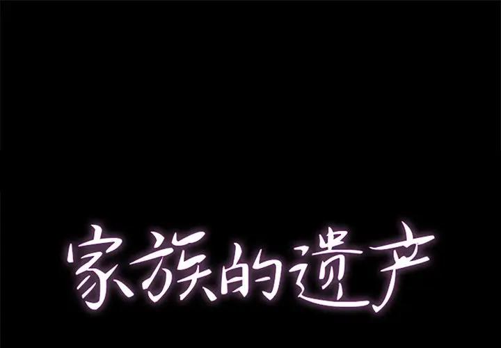 [韩国漫画] 家族的遗产 剧情,熟女人妻,巨乳大奶, OL#[151P]-1
