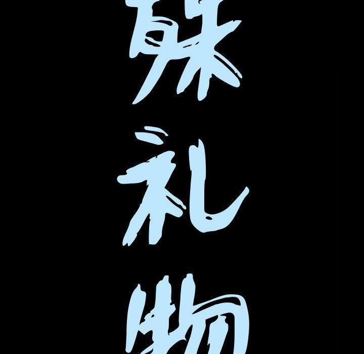 [韩国漫画] 特殊礼物 调教,熟女人妻,巨乳大奶#[111P]-9