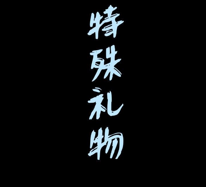 [韩国漫画] 特殊礼物 调教,熟女人妻,巨乳大奶#[106P]-106