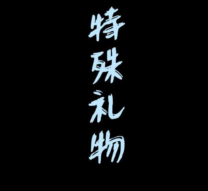 [韩国漫画] 特殊礼物 调教,熟女人妻,巨乳大奶#[111P]-111