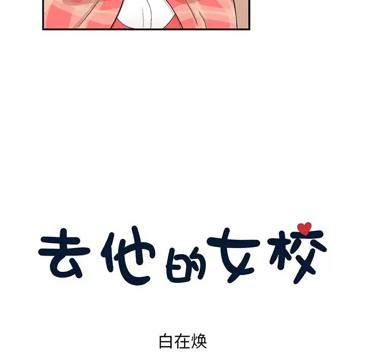 [韩国漫画] 去他的女校 剧情,巨乳大奶,女学生#[104P]-33