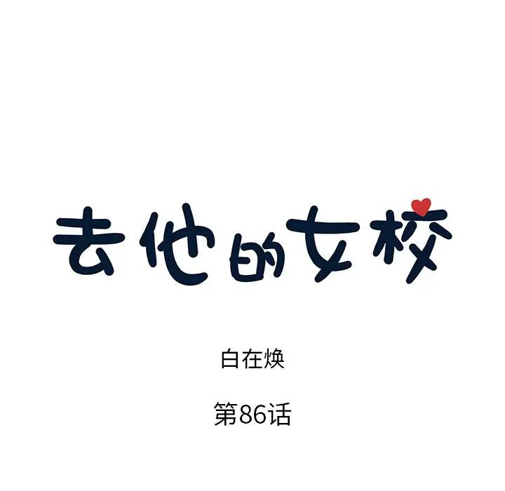 [韩国漫画] 去他的女校 剧情,巨乳大奶,女学生#[104P]-5