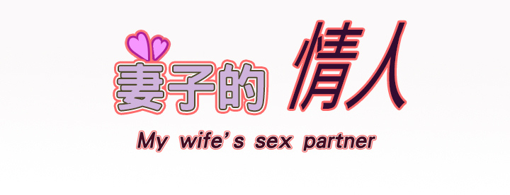 [韩国漫画] 妻子的情人 爱情,巨乳大奶,熟女人妻#[64P]-64