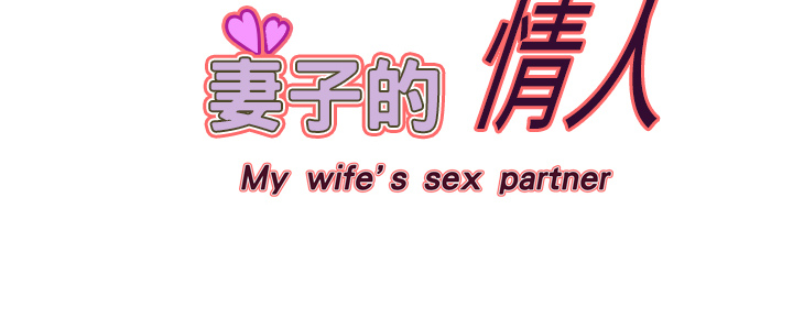 [韩国漫画] 妻子的情人 爱情,巨乳大奶,熟女人妻#[63P]-63