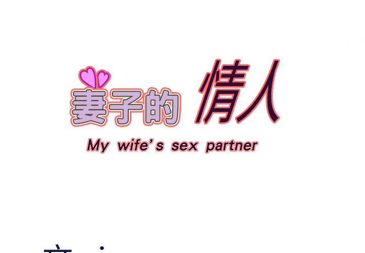 [韩国漫画] 妻子的情人 爱情,巨乳大奶,熟女人妻#[56P]-1