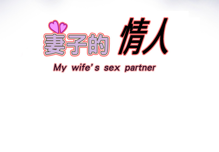 [韩国漫画] 妻子的情人 爱情,巨乳大奶,熟女人妻#[67P]-4